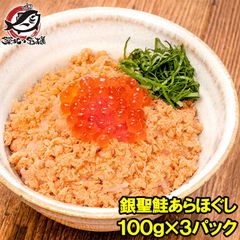 鮭フレーク 鮭ほぐし 無添加 100g×3パック 選び抜かれた銀聖鮭あらほぐし 保存料、着色料不使用の鮭本来の色と味わい さけ 鮭 焼鮭 しゃけ サーモン フレーク おにぎり 北海道 おかず お茶漬け いくら丼 料理