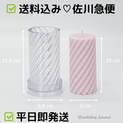 円柱 スパイラル 5×10cm　キャンドルモールド　韓国キャンドル　A41