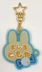 ♪) 真白友也 あんさんぶるスターズ!! おなまえアクキーコレクション Vol.4 [10]