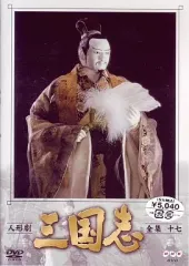 2025年最新】人形劇三国志 dvdの人気アイテム - メルカリ