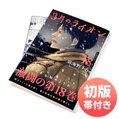 最新刊/初版/帯付き/ペーパー付き】羽海野チカ 3月のライオン 18巻