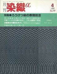 月刊染織α 1989年4月号 No.97 ろうけつ染の表現技法(福本繁樹/小森裕喜子/辻本明江/松崎富久栄/志多野義夫)