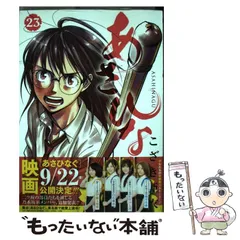 【中古】 あさひなぐ 23 （ビッグコミックス） / こざき 亜衣 / 小学館