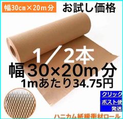 ハニカムクッション材クッションペーパー環境に優しい紙緩衝材30cm×20M分