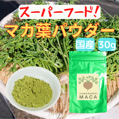 【スーパーフード】山梨マカ葉パウダー 30g【国産無農薬】【希少野菜！】