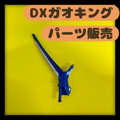 百獣戦隊ガオレンジャー ガオシャーク 尻尾パーツ フィンブレード ガオキング 百獣戦隊ガオレンジャー ガオシャーク 尻尾パーツ フィン