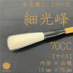 【メルカリ特別価格】羊毛書道筆　細光鋒　70CC　通常定価：￥11,600(税込)