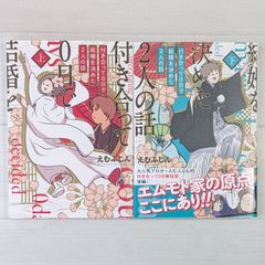 付き合って0日で結婚を決めた2人の話 上・下（2冊セット）