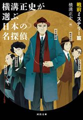 横溝正史が選ぶ日本の名探偵 戦前ミステリー篇 (河出文庫)