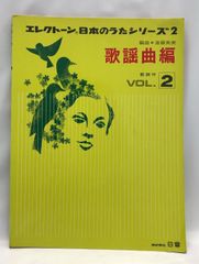 エレクトーン 日本のうた 歌謡曲編 vol.2 楽譜(WB745