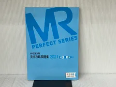 ＭＲ認定試験徹底研究  ３（医薬概論）　２０１３年版 /エルゼビア・ジャパン（単行本（ソフトカバー）） MR認定試験徹底研究 3（医薬概論） 2013年版 /エルゼビア