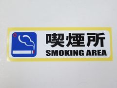 喫煙所 シール ステッカー 横 特大サイズ 防水 再剥離仕様 smoking area 英語 タバコ たばこ 煙草 看板 案内 日本製