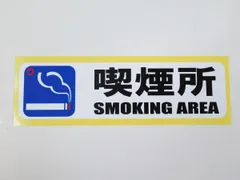 煙草 タバコ たばこ 喫煙所 看板 県名入り