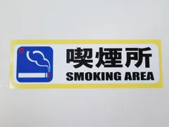 2024年最新】smoking areaの人気アイテム - メルカリ