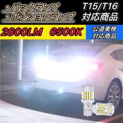T16 T15 LED バックランプ ポジションランプ 爆光 白色 ホワイト 6500K 2800LM 車検対応 鬼爆TYPE2