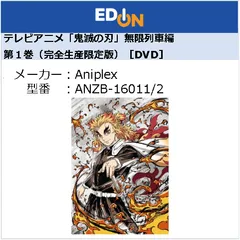 【04172】テレビアニメ「鬼滅の刃」無限列車編 第１巻（完全生産限定版）［DVD］