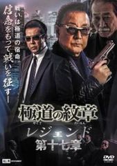 極道の紋章 レジェンド 第十七章【邦画 中古 DVD】レンタル落ち