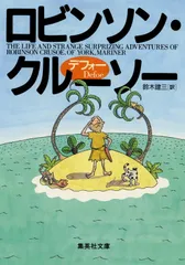 値下げ❣️ ロビンソン・クルーソー　1875年　アンティーク本 ロビンソン・クルーソー (集英社文庫 テ 8-1) | ダニエル