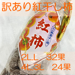 【訳あり】紅干し柿　2L.L32果　4L.3L24果