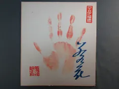 2025年最新】横綱手形の人気アイテム - メルカリ