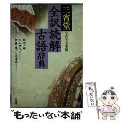 【中古】 三省堂全訳読解古語辞典 第4版 小型版 / 鈴木一雄  外山映次  伊藤博  小池清治 / 三省堂