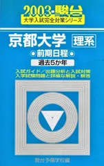 京都大学 20年分 理系 前期日程 2009-2024 青本 赤本 京都大学 20年分 理系 前期日程 2009-2024 青本 赤本