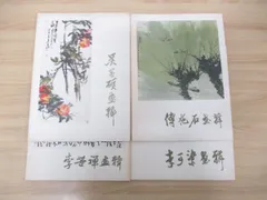 斉白石/呉昌碩/趙之謙/呉大澂/梁同書/陳鴻寿/王鐸/中国書道【漢韵和風青山杉雨 斉白石/呉昌碩/趙之謙/呉大澂/梁同書/陳鴻寿/王鐸/中国書道【漢