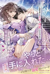 執着系策士の不埒な溺愛にされるがまま/ハ-パ-コリンズ・ジャパン/桜月海羽（単行本（ソフトカバー））