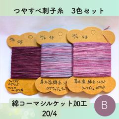 【送料込み】草木染めツヤすべ刺し子糸 ４ｇ×３色 シルケット加工20/4 B