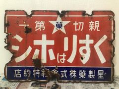 希少Y.K.K. ホーロー看板シャビーサビ好きビンテージコレクション