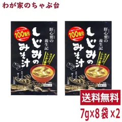 しじみのみそ汁 2袋 | わが家のちゃぶ台 送料無料 トーノー 東海農産 しじみの味噌汁 しじみ しじみパワー オルニチン しじみエキス 味噌汁 しじみ味噌汁 しじみみそ汁 しじみ汁 即席みそ汁 インスタント お手軽 お土産 父の日 シジミ スープ 蜆汁 tn