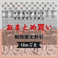 おまとめ買い【10m】在庫限り!! 38〜40mm幅 グログランリボン レースリボン イラストプリントリボン　合計10m分選んで1500円です！