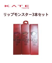 【新品未開封品】KATE ケイト リップモンスター 3本セット 01 03 05