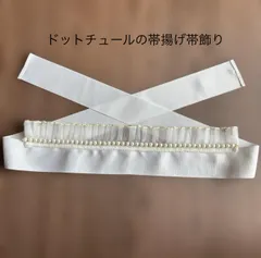 ドットチュールの帯揚帯飾り/ホワイト
