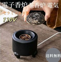 アジアン風 110V 電子香炉 しずろ 茶香炉 電気 日本香道 香炉 セラミックス製 簡単操作 練香 形香 アロマ 線香 香皿 香料パウダー 香料エッセンス 蓋付き