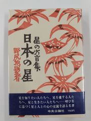 星の方言集　日本の星　新装版　初版帯付　野尻抱影　中央公論社