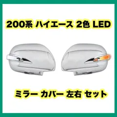 200系 ハイエース 2色 LED ミラー カバー 左右 セット toyota用品の種類ドアミラー