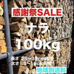 ナラ　薪　100kg 25kg×4箱