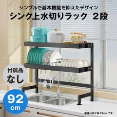 【快適収納堂】水切りラック シンク上 2段 シンプルタイプ XXLサイズ 付属品無し | 【幅92cm{内寸}×奥行27cm×高さ78cm】 ブラック