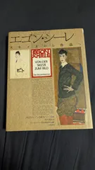 エゴン・シーレ 肉筆 Barney Hollis 水墨画 New York エゴン・シーレ 肉筆 Barney Hollis 水墨画 New York