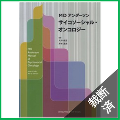 【裁断済】MDアンダーソン サイコソーシャル・オンコロジー