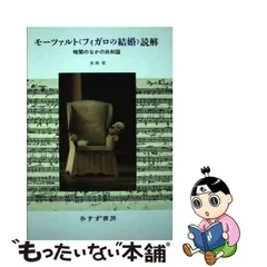 中古】 モーツァルト《フィガロの結婚》読解 暗闇のなかの共和国 / 水