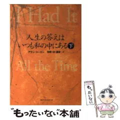 中古】 人生の答えはいつも私の中にある 下 （ワニ文庫） / アラン