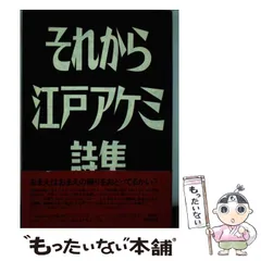 【中古】 それから 江戸アケミ詩集/思潮社/江戸アケミ それから 江戸アケミ詩集 中古本・書籍 | ブックオフ公式