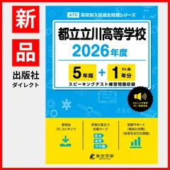 【公式】【新品】 都立立川高等学校 2026年度版 【 過去問 5+1年分 】 英語 リスニング 音声対応 (高校別入試過去問題シリーズA75)