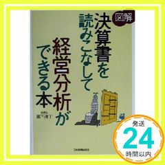 〈図解〉決算書を読みこなして経営分析ができる本 高下 淳子_02のサムネイル