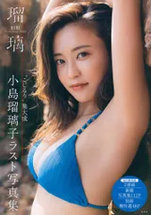 小島瑠璃子写真集 小島瑠璃子ラスト写真集 瑠璃／小島 瑠璃子／唐木 貴央 | 集英社