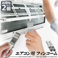 エアコン用 掃除用 フィンコーム ブラシ 2個セット コンデンサー ステンレス製 ラジエーター フィンストレートナー クリーナー 修復 清掃 ツール メタル エアコン掃除
