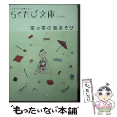 【中古】 京の茶の湯あそび (らくたび文庫 ポケットに京都ひとつ no 23) / コトコト / コトコト