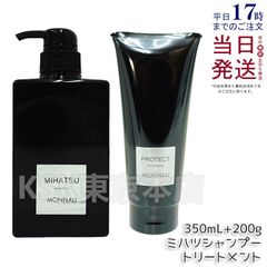 モナリ ブラックシリーズ  MIHATSU シャンプー 350ml ・ カバー トリートメント PROTECT 200g (0518)